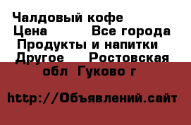 Чалдовый кофе Educsho › Цена ­ 500 - Все города Продукты и напитки » Другое   . Ростовская обл.,Гуково г.